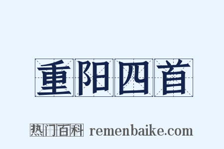 重阳四首是什么意思的图片